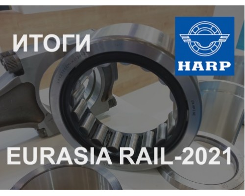 HARP ПОДВОДИТ ИТОГИ УЧАСТИЯ В ВЫСТАВКЕ EURASIA RAIL-2021.
